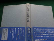 続・日本の近代小説　　篠田一士:著　 集英社　昭和50年　 初版・帯付 　森鴎外　夏目漱石　川端康成　釈迢空ほか_画像4