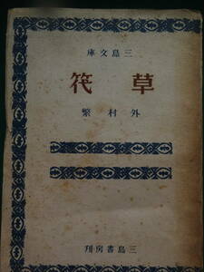 草筏 (くさいかだ) ＜長篇小説＞　外村繁 　昭和21年　 三島書房　初版