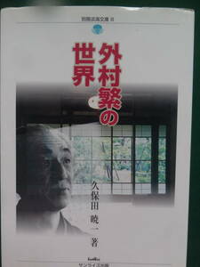 外村繁の世界　 ＜外村繁の作家論・作品論・評伝＞ 　久保田暁一:著　 1999年 　サンライズ出版　初版