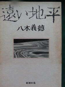 八木義徳 　遠い地平　＜長篇小説＞　昭和58年　新潮社　　初版・帯付　装幀:司 修