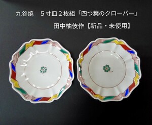 九谷焼　５寸皿２枚組「四つ葉のクローバー」田中柚伎作【新品・未使用】