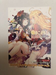 【とらのあな　特典】ひきこまり吸血姫の悶々 4巻　特製SSリーフレット