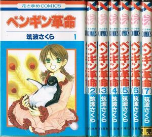 ◇◆ 筑波さくら/　ペンギン革命　全7巻 完結 セット　◆◇ 花とゆめコミックス 送料396円♪