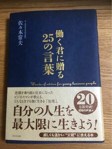 働く君に贈る２５の言葉　　　　　　　/ ＷＡＶＥ出版　　　　　　　ジャンル　　自己啓発/ 佐々木常夫　　　　　 /