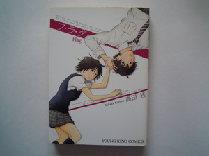 高田佳　フラグ　少年画報社　初版　古本　送料200円