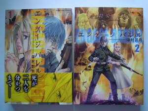 中村卯月 エンゲージバレル 1巻 2巻 初版 少年画報社 古本 送料180円