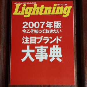 2007　5月号　綴じ込み付録　ライトニング　Lightning　雑誌　中古　注目ブランド大事典　アメカジ