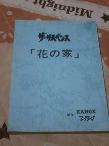 台本　ザ・サスペンス　「花の家」　ＴＢＳ　CA18