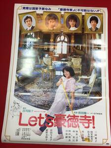 ub46137『Ｌｅｔ’ｓ　豪徳寺』B2判ポスター　三田寛子　紺野美沙子　鈴木保奈美　岡安由美子