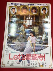 ub46139『Ｌｅｔ’ｓ　豪徳寺』B2判ポスター　三田寛子　紺野美沙子　鈴木保奈美　岡安由美子