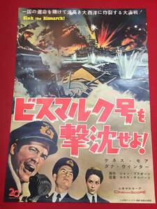 ub46318『ビスマルク号を撃沈せよ』B2判ポスター　ケネス・モア　ダナ・ウィンター　カール・メーナー
