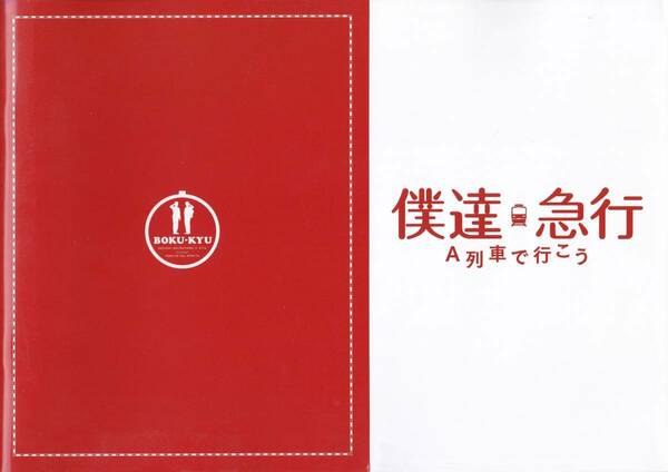 映画パンフレット★僕達急行 A列車で行こう　松山ケンイチ　瑛太　貫地谷しほり　2012年　森田芳光監督