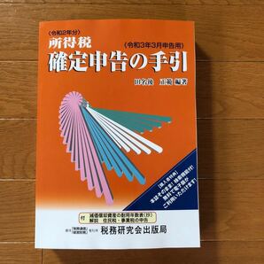 所得税 確定申告の手引 令和3年3月申告用