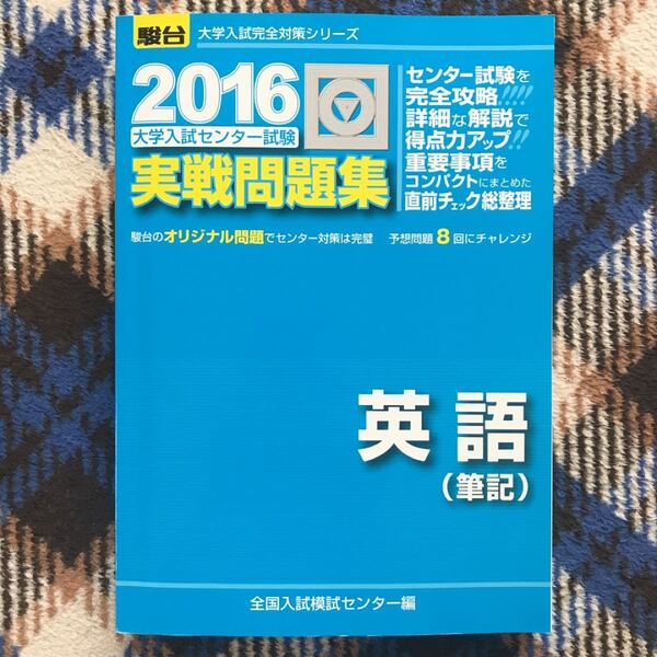 駿台 センター試験 実戦問題集 英語〈筆記〉 2016