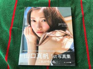 クリックポスト可 山口真帆/1st写真集 present 帯付 第一刷