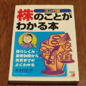 マンガ版 株のことがわかる本