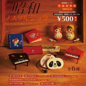 昭和ノスタルジック　ミニチュアコレクション　03　フエルアルバム(青)