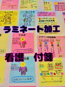 看護 付箋 ノート ラミネート加工