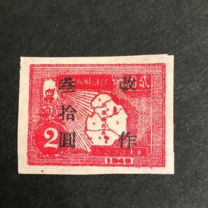 旧中国解放区切手