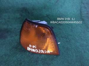 H.9年 BMW 318i CA18 フロント ウィンカー (L) ヤフオク C2 21016 即日発送可 WBACA02