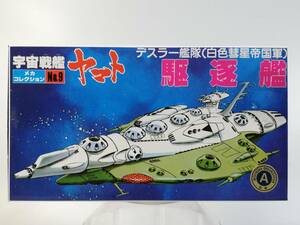 駆逐艦 デスラー艦隊(白色彗星帝国軍) 宇宙戦艦ヤマト メカコレクション バンダイ 開封済み中古未組立プラモデル レア 絶版