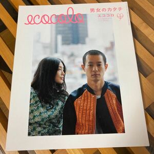 ecocolo エココロ 男女のカタチ 2011年3月号 小泉今日子