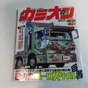 カミオン　2019年09月号　特別付録:蔵出しフォト名車ポストカード付　#日の丸ユーロスタイル白書　#野口忠昭さん追惜集　######