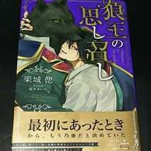 栗城偲/榎本あいう　『狼王の思し召し』　新書_画像1