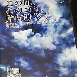 楠田雅紀 『この皿、このゴミ、片付けろ!』「あの日、あの場所、あの時間へ!」のスピンオフ同人誌