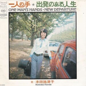 EPレコード　本田路津子 / 一人の手