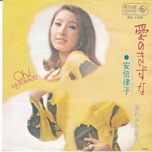 EPレコード　安倍律子 / 愛のきずな