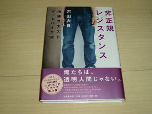 ★石田衣良氏著★池袋ウエストゲートパークⅧ★非正規レジスタンス★サイン本★第１刷★