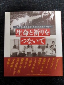  life ..... not . war hour under. electric communication . main .. exchange .. hand chronicle Kansai telephone project 100 year memory / Japan electro- confidence telephone corporation Kansai main company wide ../NTT