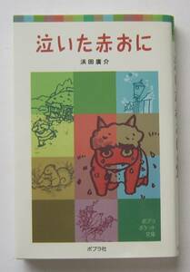 泣いた赤おに　浜田広介　ポプラポケット文庫