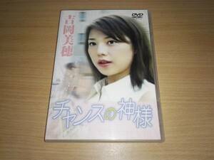 DVD[ Chance. бог sama ] Yoshioka Miho 