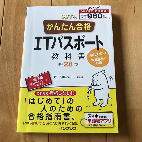 かんたん合格ＩＴパスポ-ト教科書 ＣＢＴ対応 平成２８年度 /インプレス/坂下夕里 (単行本（ソフトカバー）) 中古