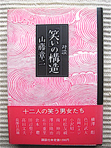 1985年初版★帯付き★対談「笑い」の構造★山藤章二★色川武大、小沢昭一、長部日出雄、糸井重里ほか_画像1