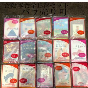 新品未開封 絵本 全15巻セット マクドナルド ハッピーセット