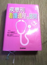 【送料込み】疾患別 看護過程の展開 第3版　※イタミ大_画像1