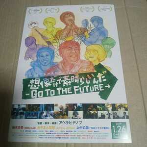 想像だけで素晴らしいんだ-GO TO THE FUTURE-◆山本圭壱/あやまん監督/上中丈弥/森一弥/遠藤真人/木村文哉/戸畑心/菅井玲/あみこ★チラシ