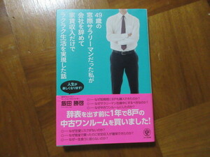 本　49歳の窓際サラリーマンだった私が会社を辞めて家賃収入だけでラクラク生活を実現した話 人生が楽しくなります!　飯田勝啓
