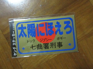  sticker Taiyou ni Hoero (1980 period hot-rodder stone . army .
