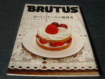 BRUTUS748 おいしいケーキの教科書 パティスリー洋菓子パティシエ_画像1