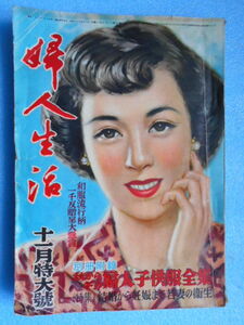 ★USED・婦人生活・同志社 発行 ・(1951年)昭和26年11月・11月特大号★