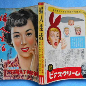 ★USED・婦人生活・同志社 発行 ・(1951年)昭和26年11月・11月特大号★の画像9