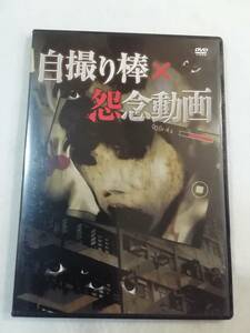 ホラーDVD『自撮り棒 × 怨念動画　呪われた14才の誕生日。怨念の専門学校。憑依。戦慄のドライブ』74分。即決。