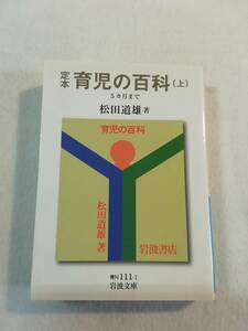 中古本『定本・育児の百科（上）５カ月まで』松田道雄・著。岩波文庫。即決。