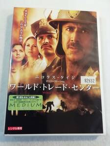 中古DVD『ワールド・トレード・センター』レンタル版。監督オリバー・ストーン。ニコラス・ケイジ。即決。【ミディアム・第１話収録】