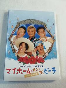 中古DVD 『クイズ！ヘキサゴンⅡ 夏公演　マイホーム・オン・ザ・ビーチ ヘキサな海の家』セル版。本編94分。特典52分。即決。