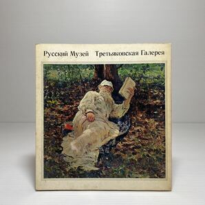 m2/ソ連国立美術館近代名画展 エルミタージュ プーシュキン ロシア トレチャコフ 1966-67 ゆうメール送料180円の画像2